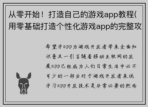 从零开始！打造自己的游戏app教程(用零基础打造个性化游戏app的完整攻略)