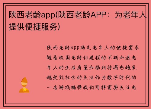 陕西老龄app(陕西老龄APP：为老年人提供便捷服务)