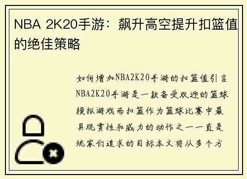 NBA 2K20手游：飙升高空提升扣篮值的绝佳策略