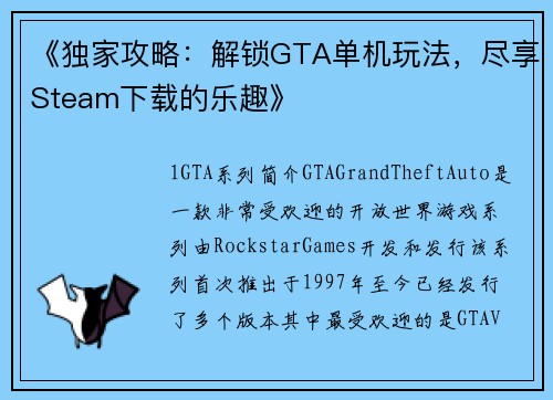 《独家攻略：解锁GTA单机玩法，尽享Steam下载的乐趣》