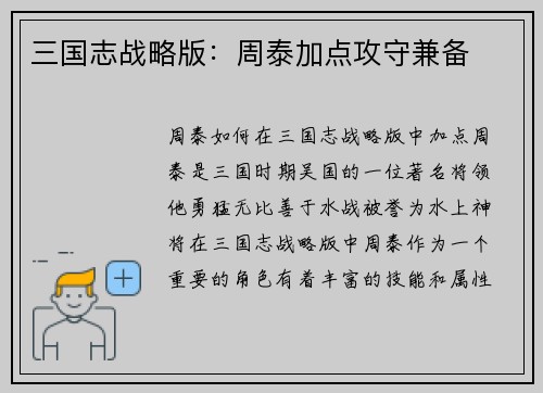 三国志战略版：周泰加点攻守兼备