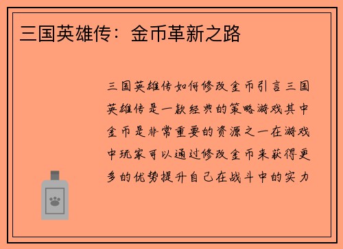 三国英雄传：金币革新之路